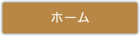 ホーム