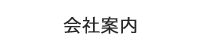 会社案内