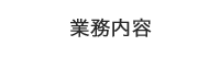 業務内容