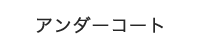 アンダーコート