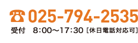 電話番号:025-794-2535
