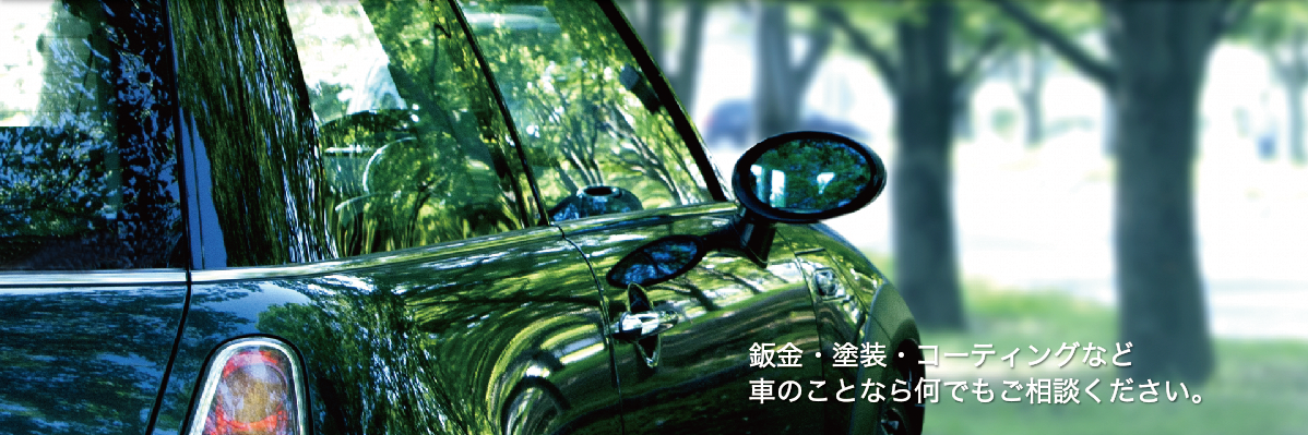 鈑金・塗装・コーティングなど、車のことなら、三和鈑金塗装工場に何でもご相談ください。