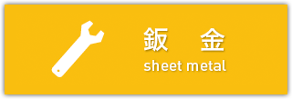 鈑金