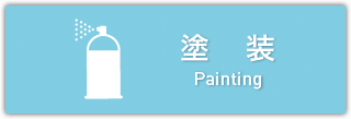塗装
