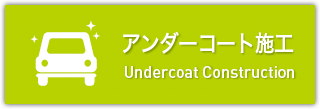 アンダーコート施工